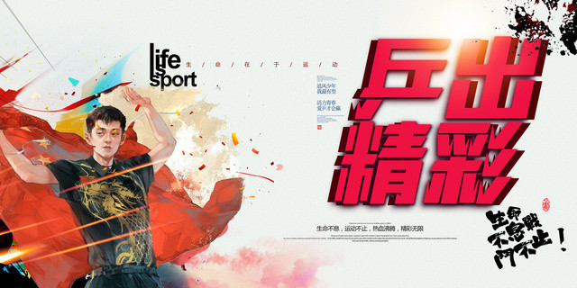 炫彩乒出精彩健身乒乓球宣传展板