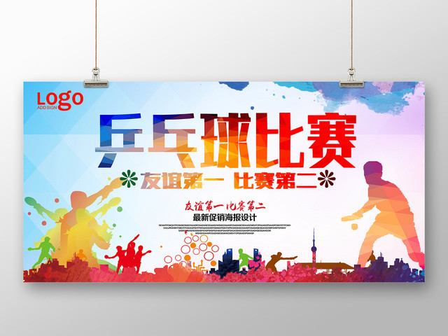 炫彩乒乓球比赛友谊第一健身乒乓球宣传展板