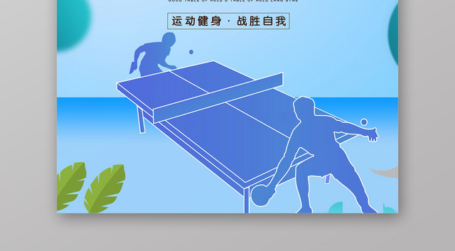 炫彩乒乓球大赛健身乒乓球宣传海报