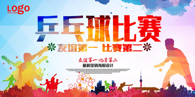 炫彩乒乓球比赛友谊第一健身乒乓球宣传展板