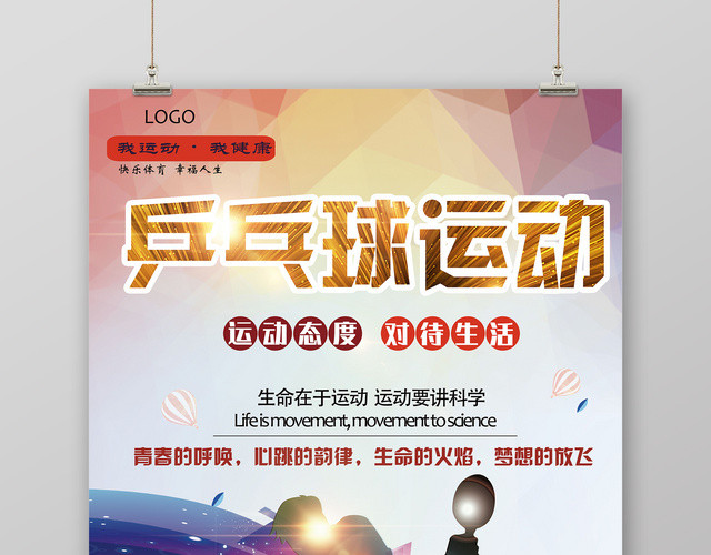 炫彩乒乓球运动科学运动健身乒乓球宣传海报