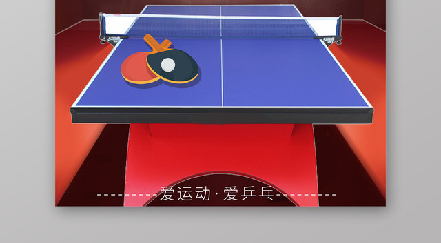 炫酷乒乓球对决健身乒乓球宣传海报