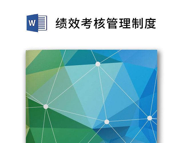 彩色简约正式财务薪酬绩效考核方案薪酬管理WORD模板