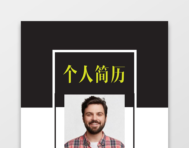 黑色简洁风财务成套WORD简历模板