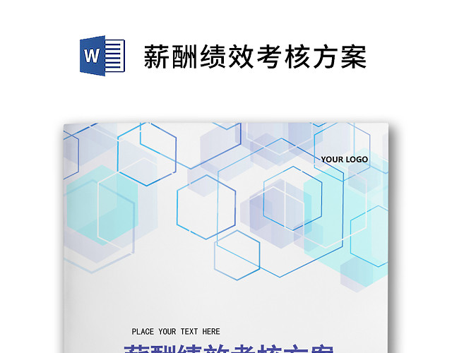 彩色简约正式财务薪酬绩效考核方案薪酬管理WORD模板