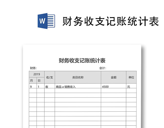 财务收支记账统计表WORD模板