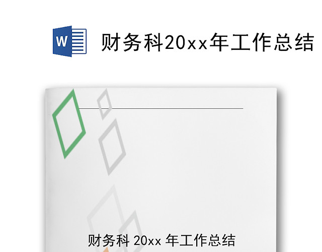 简约大方方块风格公司财务工作总结WORD模板