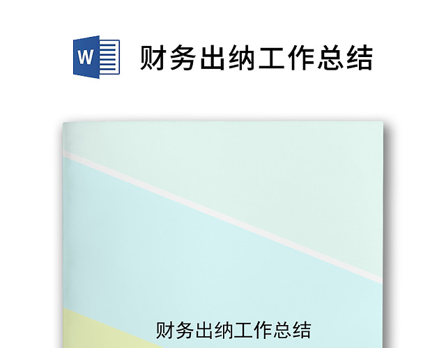 简约大方几何风格财务出纳工作总结WORD模板