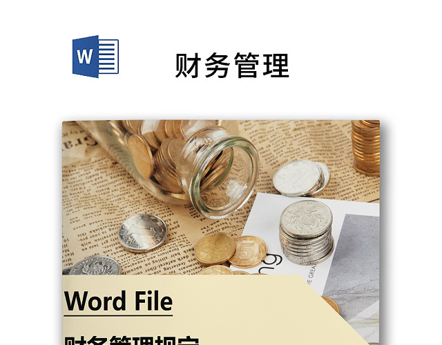 黄色简约人力资源管理制度财务管理WORD模板