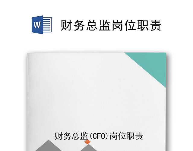 简洁不规则几何创意财务总监岗位职责WORD模板