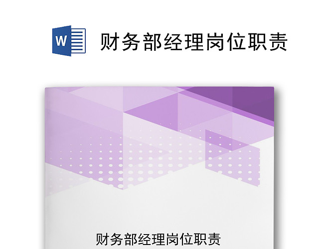 紫色渐变几何风格财务部经理岗位职责WORD模板