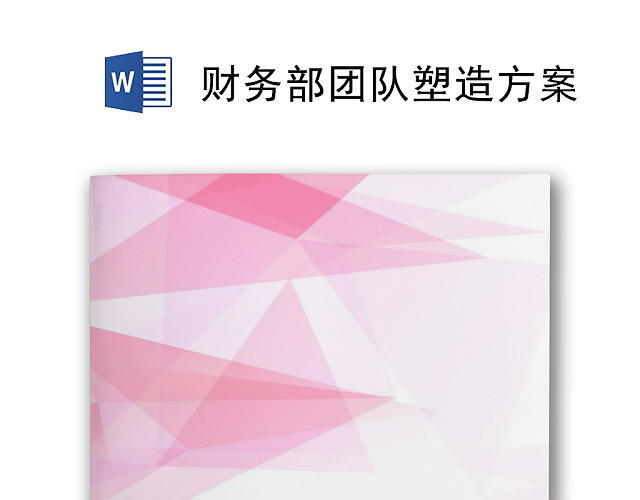 清新粉色渐变几何风格财务部团队建设方案WORD模板