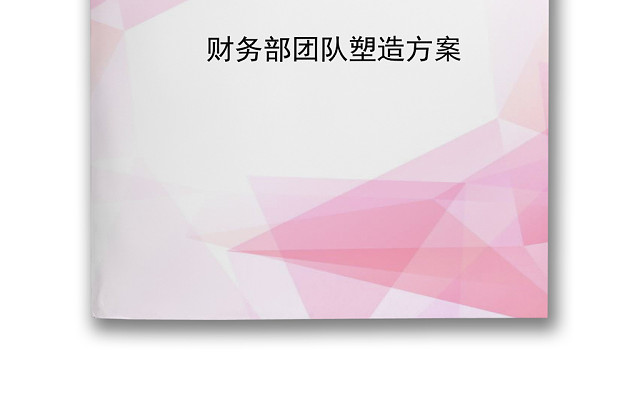 清新粉色渐变几何风格财务部团队建设方案WORD模板