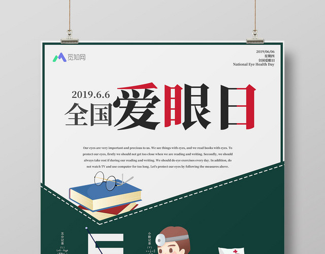 6月6日全国爱眼日绿色医生视力表海报