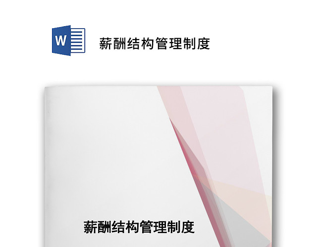 粉色简约几何风格公司薪酬管理系统WORD模板