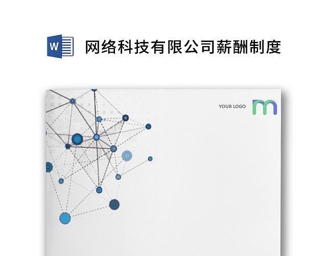 黑白简约网络科技公司薪酬制度工资标准WORD模板