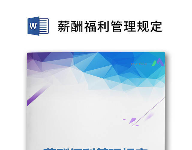 黑白简约薪酬福利管理规定工资标准WORD模板