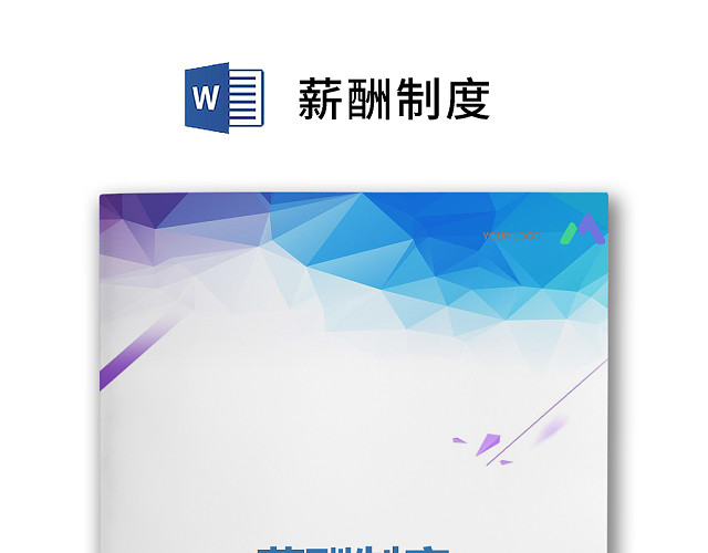 黑白简约薪酬管理制度工资标准WORD模板
