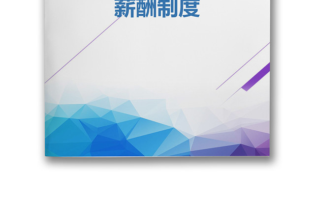 黑白简约薪酬管理制度工资标准WORD模板
