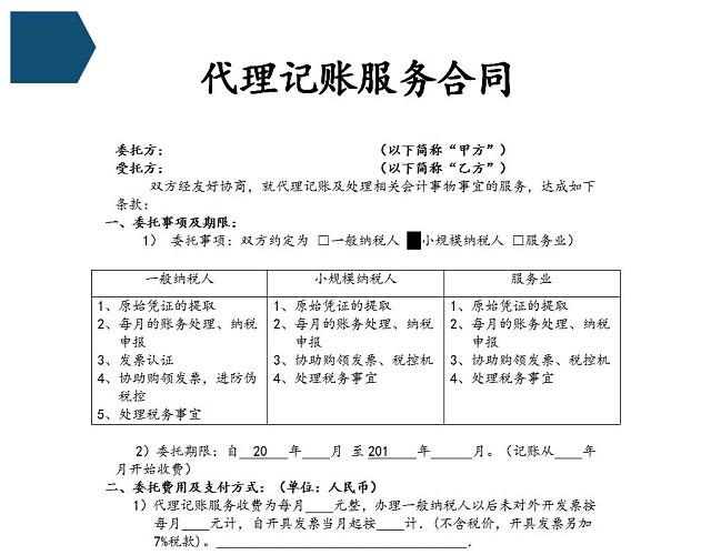 代理记账服务合同