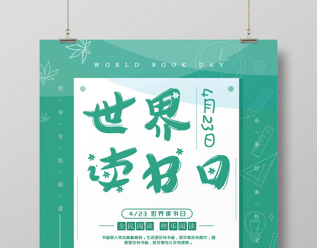 绿色小清新423世界读书日宣传海报