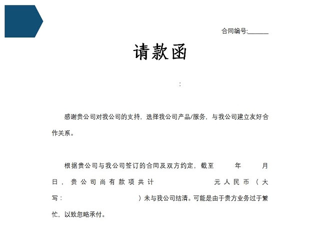 请款函