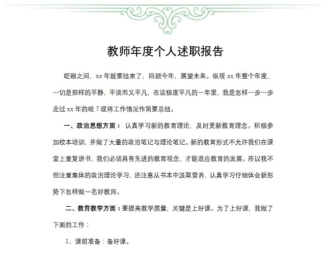 教师年度个人述职报告