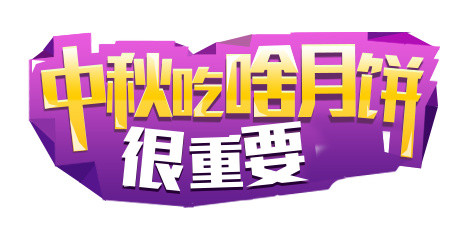 中秋吃月饼字体装饰
