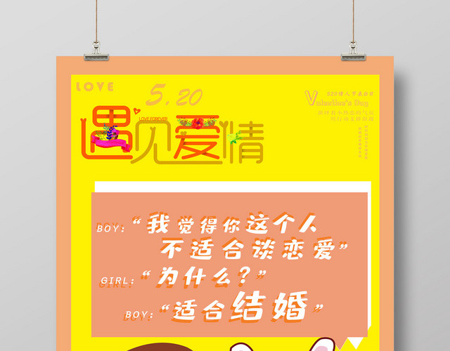520遇见爱情5月20号表白节创意海报