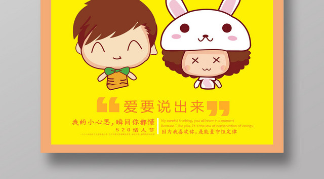 520遇见爱情5月20号表白节创意海报