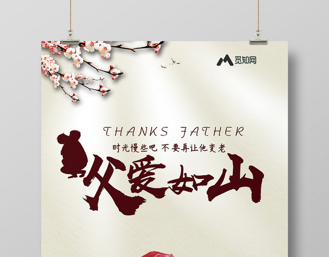 唯美卡通父亲节宣传616父爱如山海报