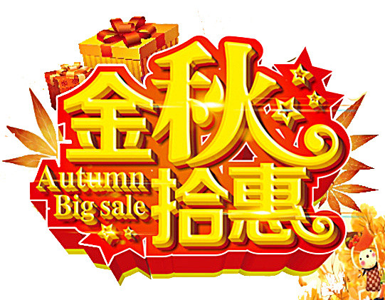 装饰金秋拾惠字体礼盒