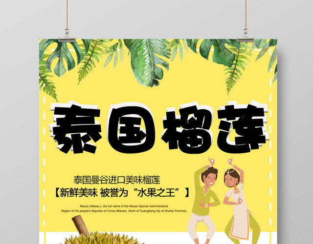 泰国榴莲水果之王植物元素创意海报