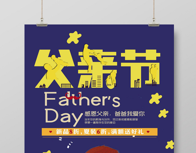 创意风父亲节活动促销宣传海报