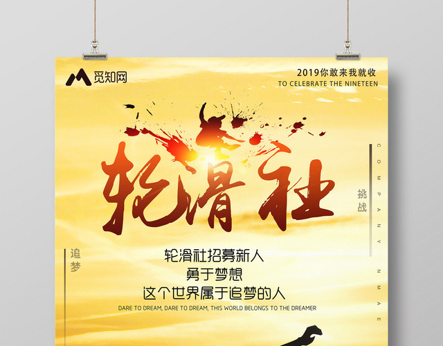 健身轮滑社招募新人宣传海报