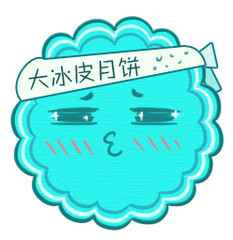 大冰皮月饼中秋