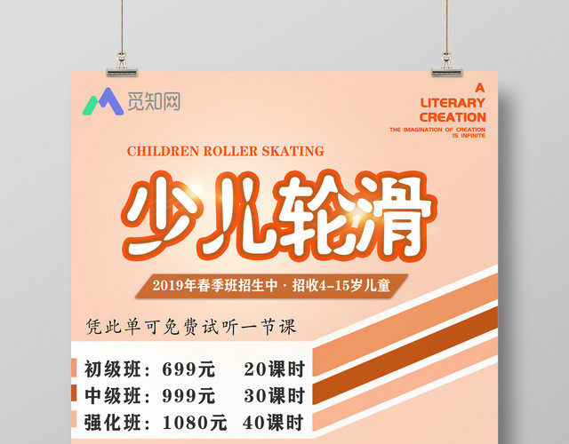 少儿健身轮滑培训班招生宣传海报