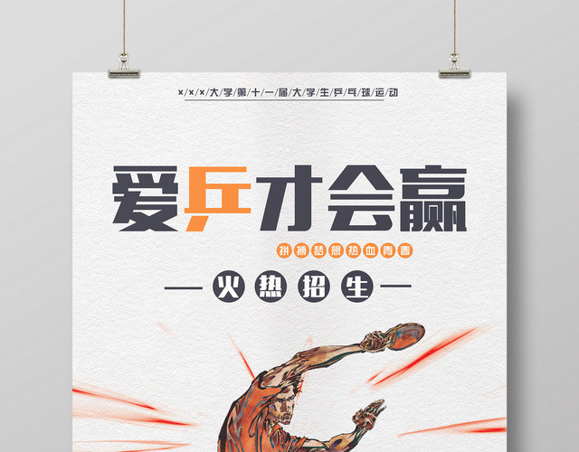 简约风健身乒乓球比赛爱乒才会赢宣传海报