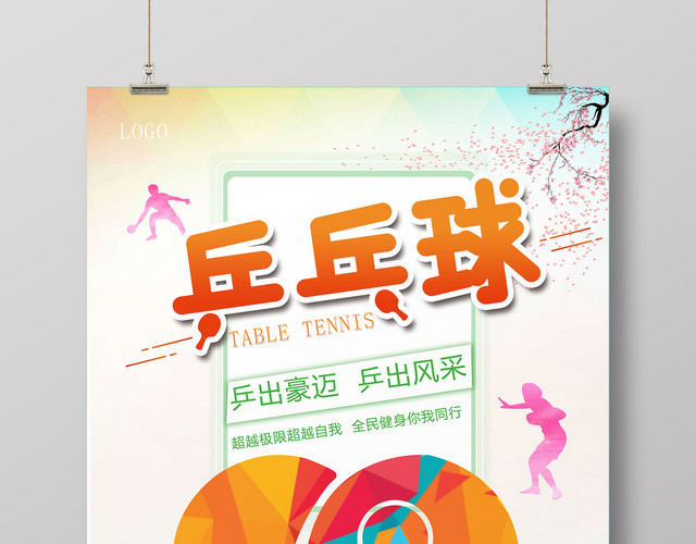 炫彩乒乓球超越自我赛出风采海报设计