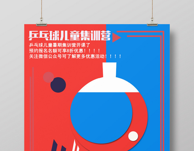 简约健身乒乓球儿童集训营宣传海报
