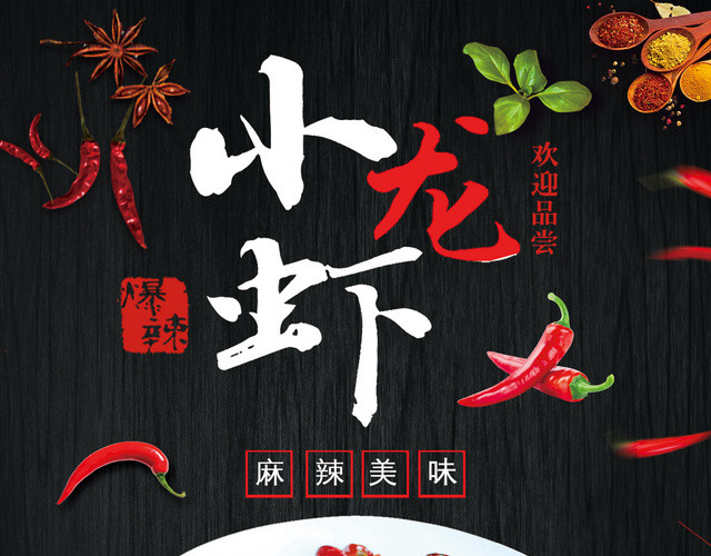 创意麻辣美味小龙虾菜单宣传单页
