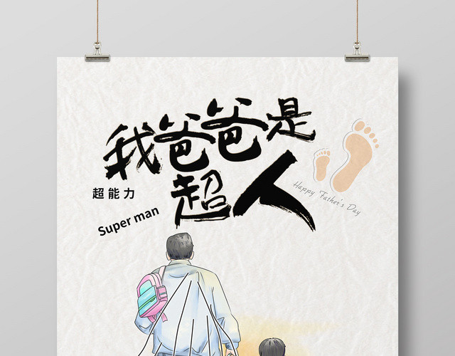 父亲节我的爸爸是超人插画风创意海报