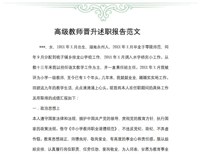 高级教师晋升述职报告范文