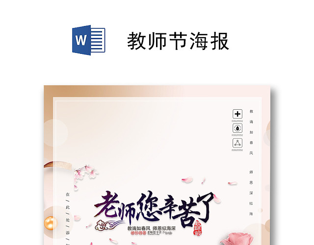 粉色温馨教师节海报WORD模板