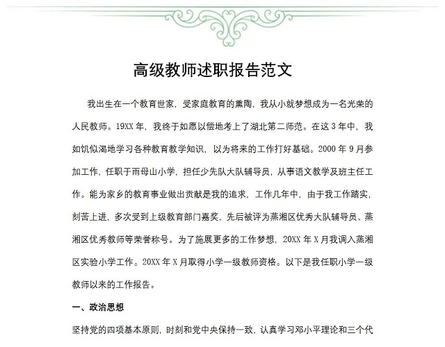 高级教师述职报告范文