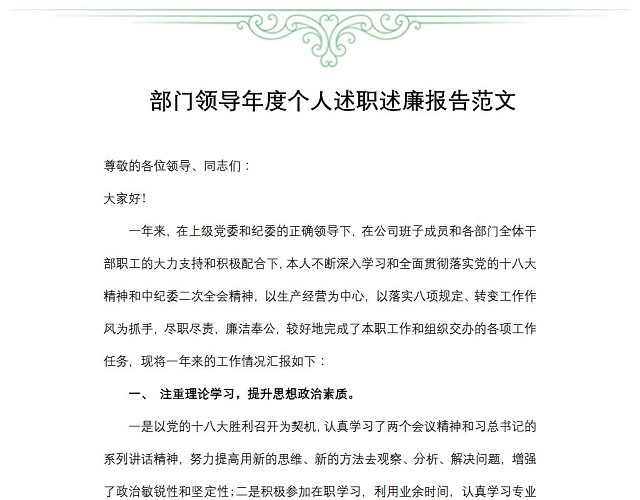 部门领导年度个人述职述廉报告范文