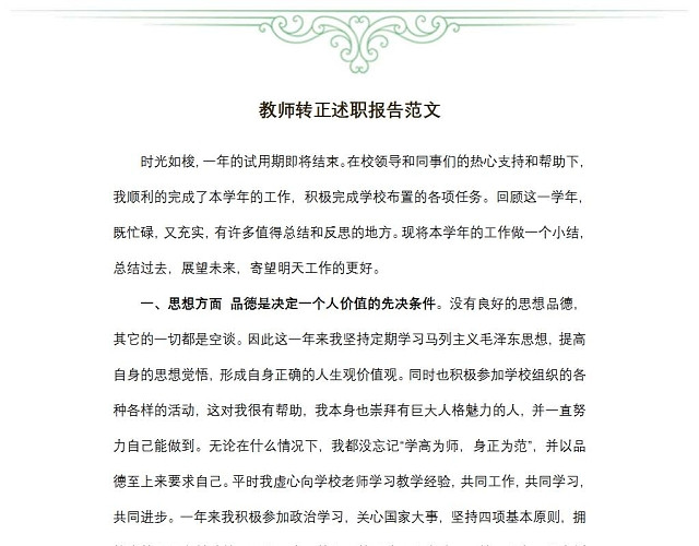 教师转正述职报告范文