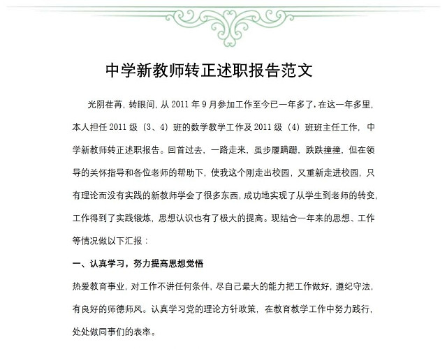 中学新教师转正述职报告范文