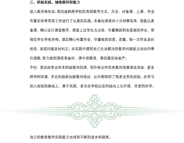 中学新教师转正述职报告范文