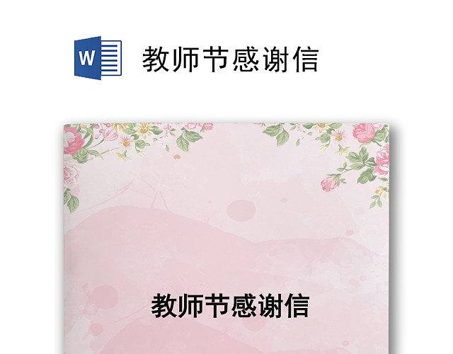 粉色温馨卡通教师节感谢信WORD模板